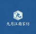 九月江南家纺