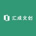 汇成文创