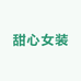 甜心女装毛衣