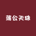 蒲公天珠