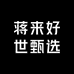 蒋来好世甄选