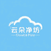 云朵净坊