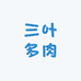 三叶多肉