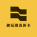 趣玩潮流拆卡