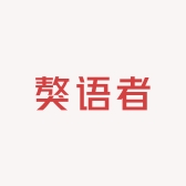 獒语者