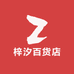 梓汐百货店