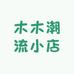 木木潮流小店