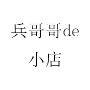 兵哥哥de小店