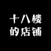 十八楼的店铺