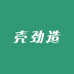 壳劲造百货商行