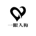 一眼入梅