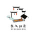 婺入江湾