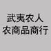 武夷乡愁农产品商行