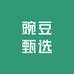 豌豆甄选