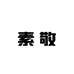 素敬