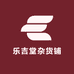乐吉堂杂货铺