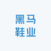 黑马鞋业