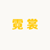 霓裳一号