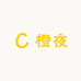橙夜CHAYUN