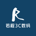 若程3C数码