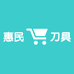 惠民刀具