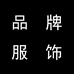 柯柯女装服饰