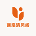 画扇清风阁
