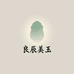 良辰美玉精选