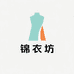 锦衣坊1店