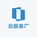 北极泉厂