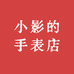 小影的手表店