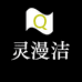 灵漫洁洗护清洁旗舰店