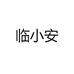 临小安