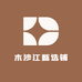 木沙江甄选铺