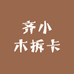 齐小木拆卡