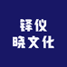 铎仪晓文化
