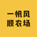 一帆风顺农场