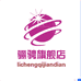 骊骋郑州策驰商贸有限公司汽车养护专卖店
