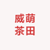 威萌茶田