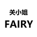 关小姐fairy