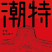 汕头特色美食店