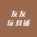 友友玩具铺