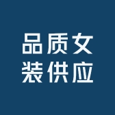 品质女装供应链