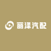 丽泽汽配
