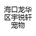 海口龙华区宇锐轩宠物店