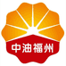 中油福州