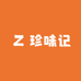 珍味记