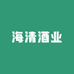 海清酒业
