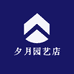 夕月园艺店