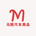 马腾汽车用品店